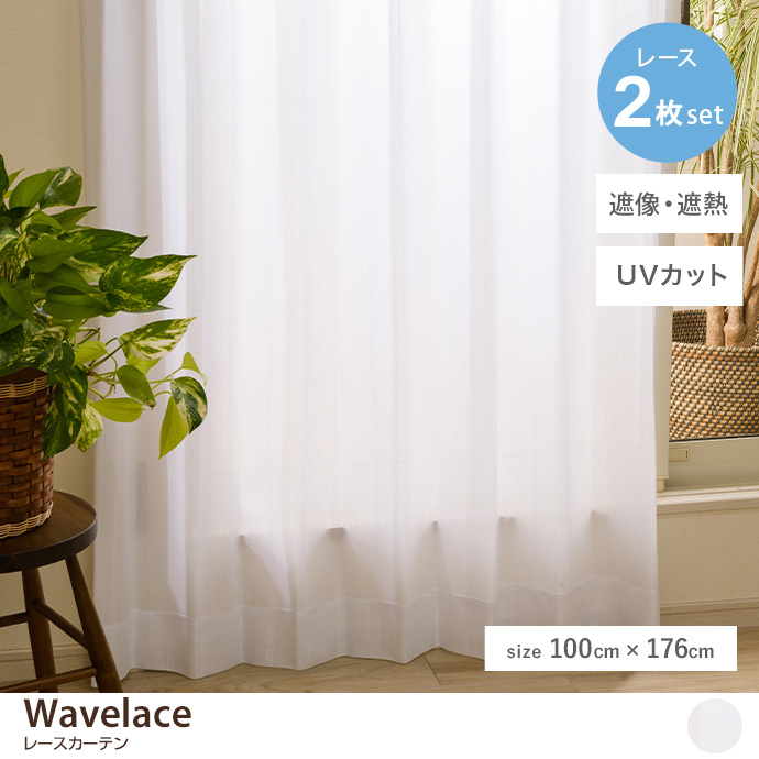 g171012]【2枚セット】Wavelace レースカーテン 100cm×176cm レース