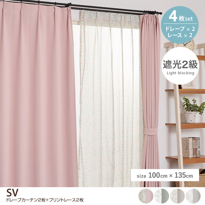 魅力的な価格 ドレープ+レース カーテン 遮光 210x150cm 2セット 