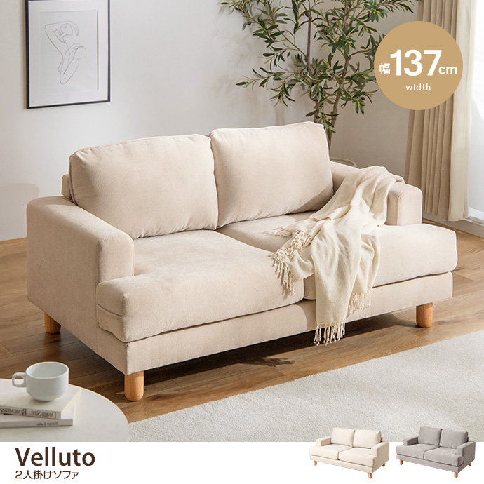 【幅137cm】2人掛けソファ