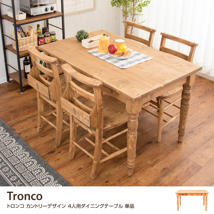 Tronco ダイニングテーブル[カントリーライン]