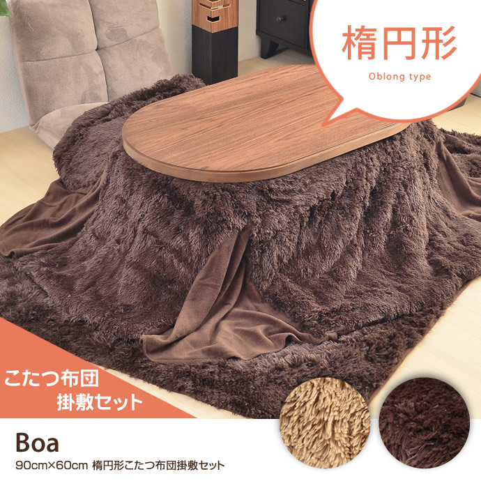 G15 Boa フェイクファーこたつ布団 90 60 こたつ布団 家具 インテリア通販は家具350 公式