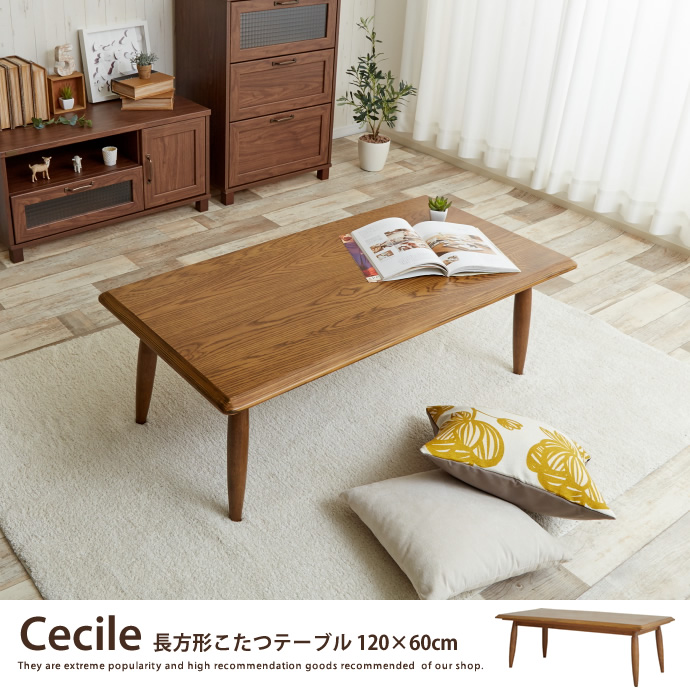 Cecile 長方形こたつテーブル 120×60cm