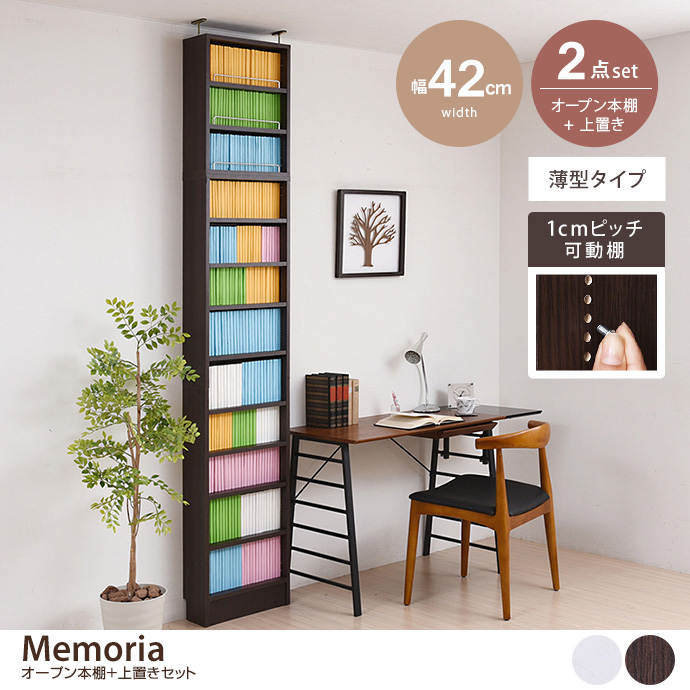 【2点セット:幅42cm】Memoria オープン本棚+上置き(薄型タイプ)