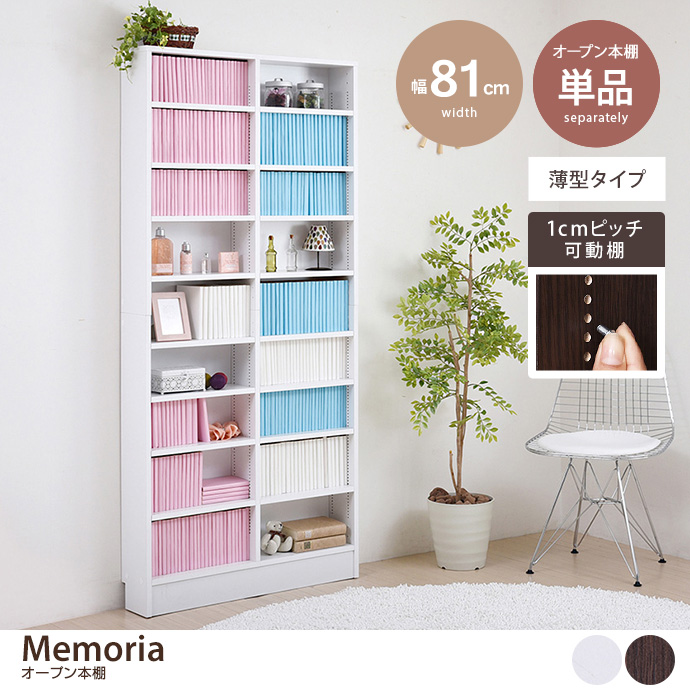 【単品:幅81cm】Memoria オープン本棚(薄型タイプ)