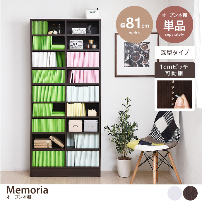 【単品:幅81cm】Memoria オープン本棚(深型タイプ)