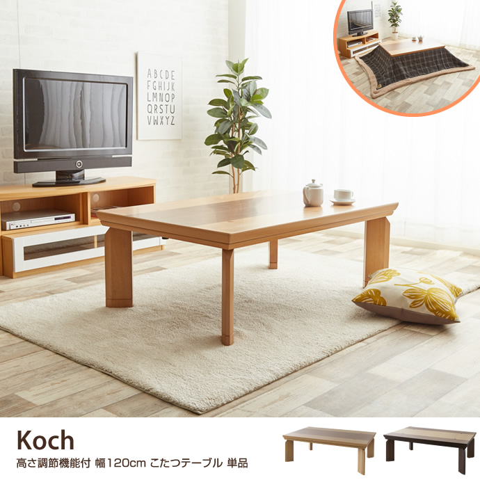 Koch 高さ調節機能付　幅120cm こたつテーブル 単品