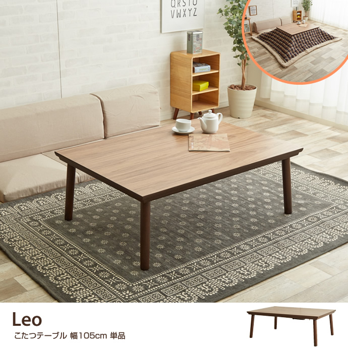 LEO こたつテーブル 幅105cm 単品