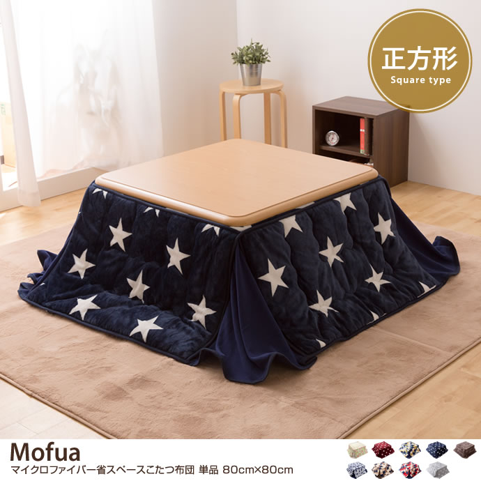 G 80cm 80cm Mofua マイクロファイバー省スペースこたつ布団 単品 こたつ布団 家具 インテリア通販は家具350 公式