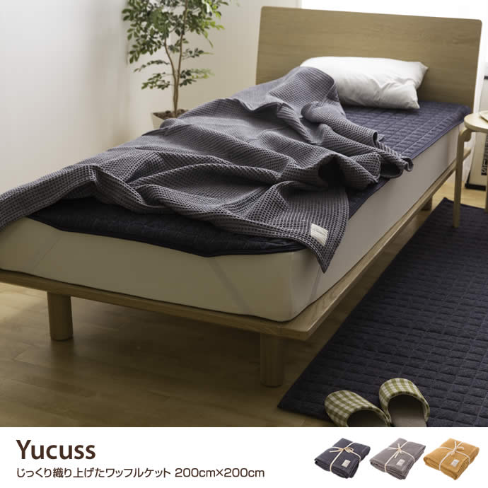 【200cm×200cm】Yucuss じっくり織り上げたワッフルケット