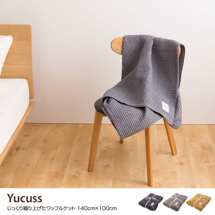【140cm×100cm】Yucuss じっくり織り上げたワッフルケット
