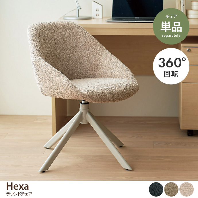 【単品】Hexa ラウンドチェア