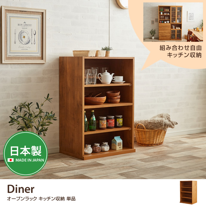 Diner オープンラック キッチン収納 単品