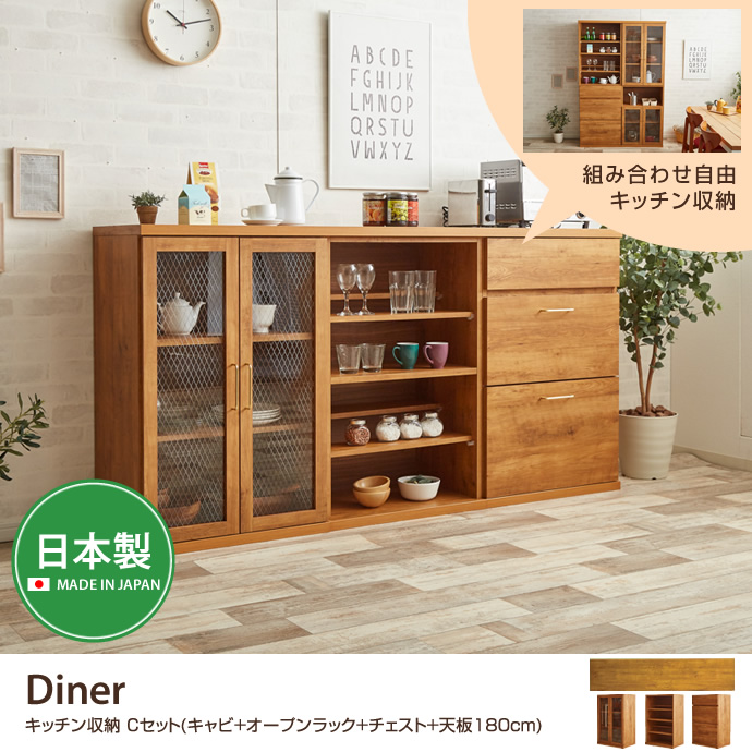 Diner キッチン収納 Cセット(キャビ+オープンラック+チェスト+天板180cm)