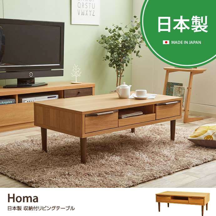 G256 Homa 日本製 収納付きリビングテーブル 木製テーブル 家具 インテリア通販は家具350 公式