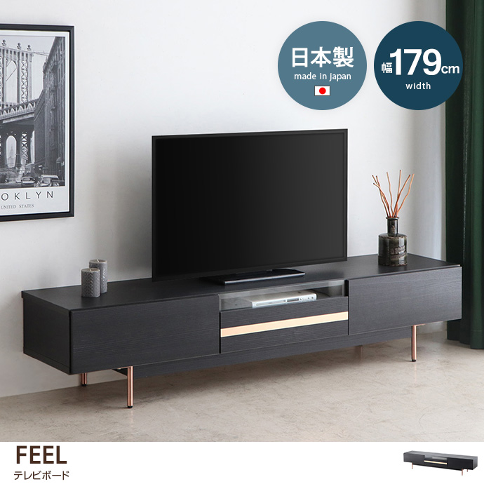 g28437]【幅179cm】FEEL テレビボード ローボード | 家具・インテリア通販は家具350【公式】