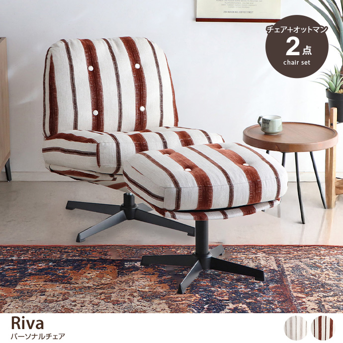 【幅64.5cm】Riva パーソナルチェア