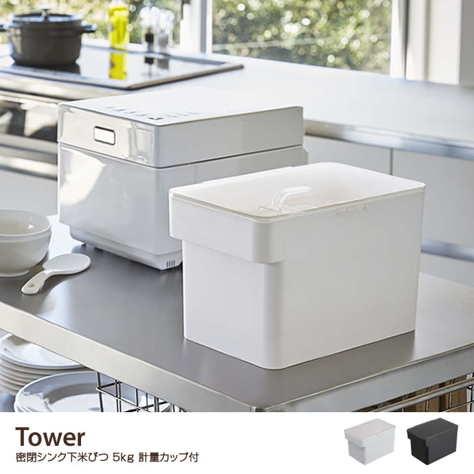 G Tower 密閉シンク下米びつ 5kg 計量カップ付 収納雑貨 家具 インテリア通販は家具350 公式