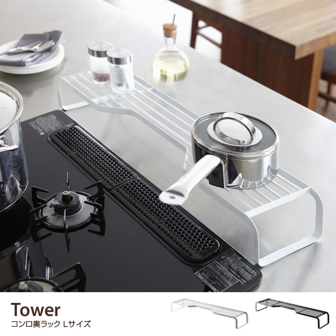 G Tower コンロ奥ラック Lサイズ ラック 家具 インテリア通販は家具350 公式