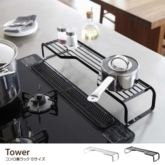 G Tower コンロ奥ラック Sサイズ ラック 家具 インテリア通販は家具350 公式