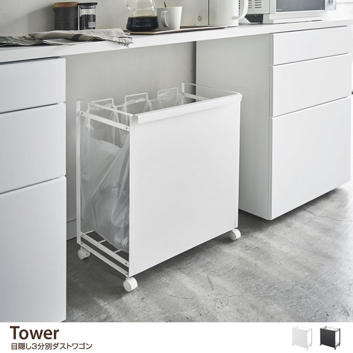 G313 Tower 目隠し3分別ダストワゴン ゴミ箱 家具 インテリア通販は家具350 公式
