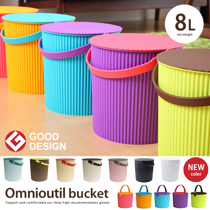 G 在庫限り Omnioutil Bucket 8l オムニウッティ フタ付バケット Sサイズ 収納雑貨 家具 インテリア通販は家具350 公式