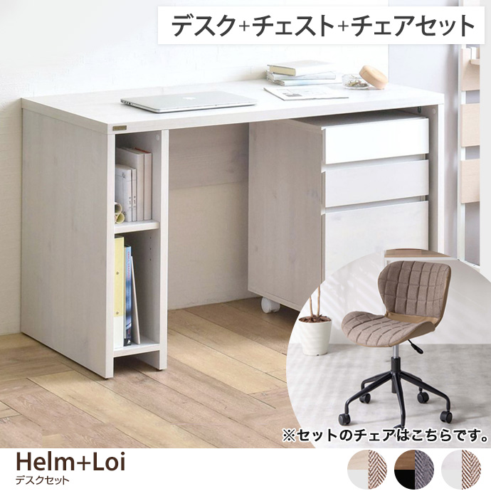 g350009]【デスクセット】 Helm+Loi デスク+チェスト(引き出しタイプ)+