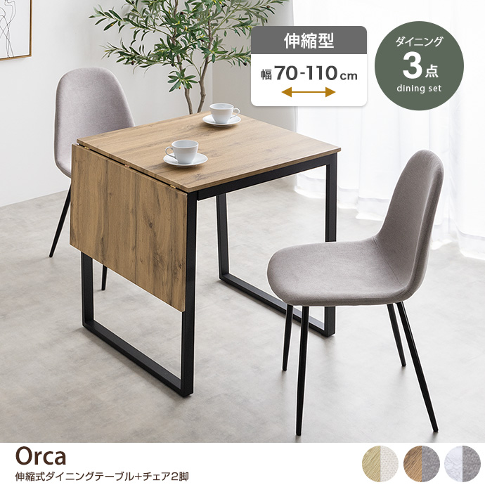 【3点セット】Orca 伸縮式ダイニングテーブル+チェア2脚