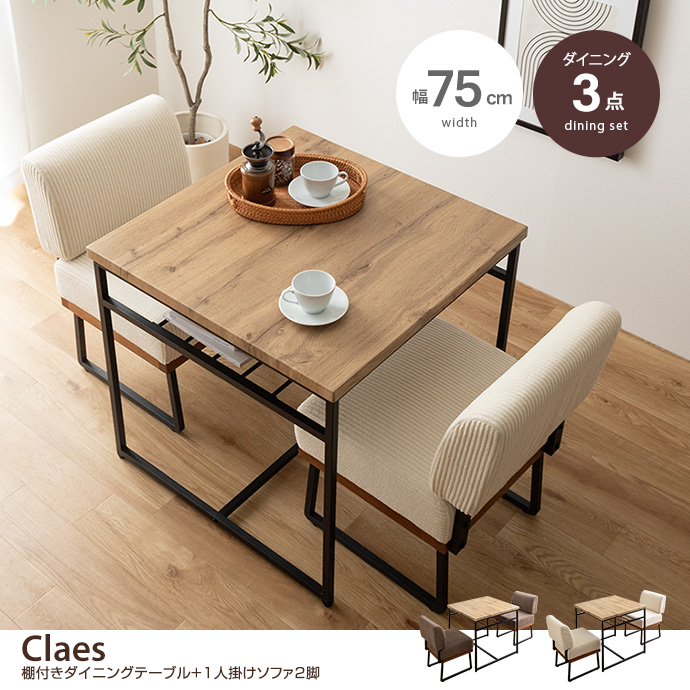 【3点セット】Claes 幅75cm 棚付きダイニングテーブル+1人掛けソファ2脚