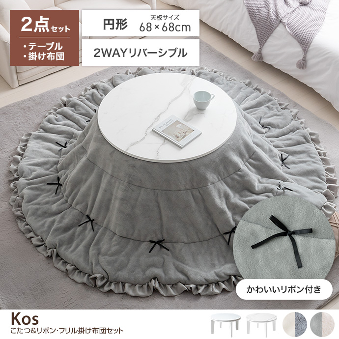 【円形:天板 68cm】Kos こたつ&リボン・フリル付き掛け布団2点セット