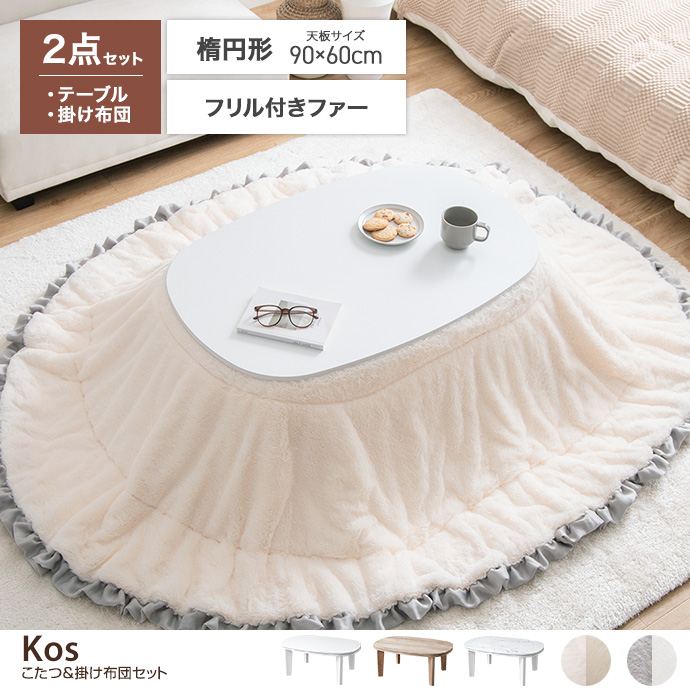 【楕円形:天板 90cm×60cm】Kos こたつ&掛け布団2点セット