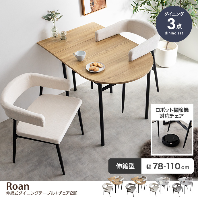 【3点セット】伸縮式ダイニングテーブル+チェア2脚