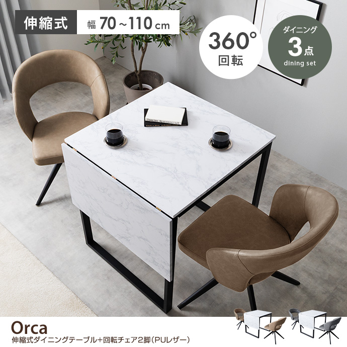 【3点セット】伸縮式ダイニングテーブル+回転チェア2脚(PUレザー)