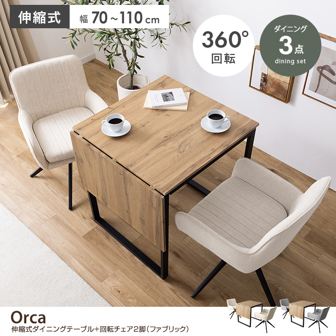 【3点セット】伸縮式ダイニングテーブル+回転チェア2脚(ファブリック)