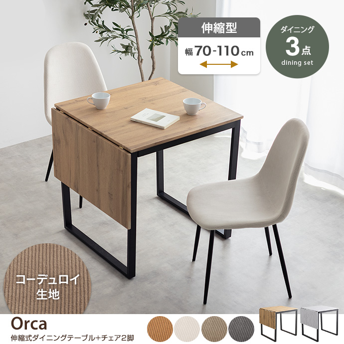 【3点セット】伸縮式ダイニングテーブル+チェア2脚