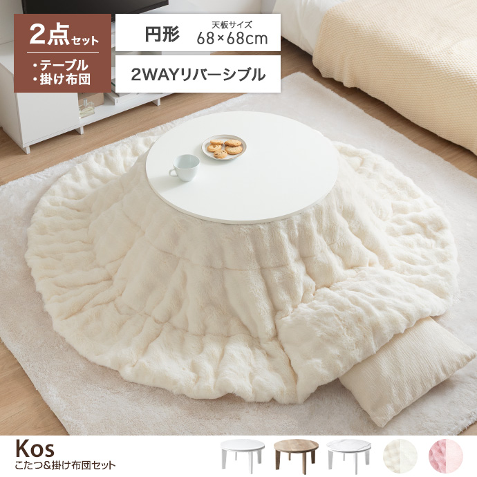 【円形:天板 68cm】こたつ&掛け布団2点セット