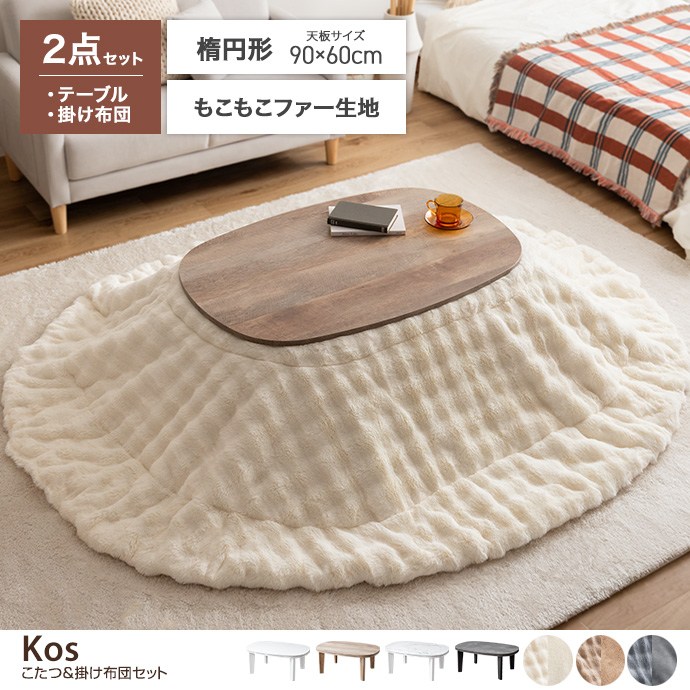 【楕円形:天板 90cm×60cm】こたつ&掛け布団2点セット
