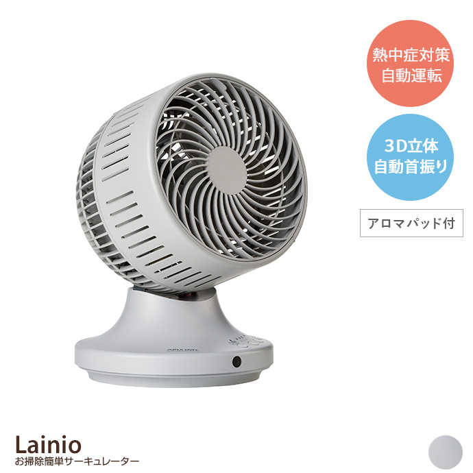 g37268]【幅26cm】Lainio お掃除簡単サーキュレーター