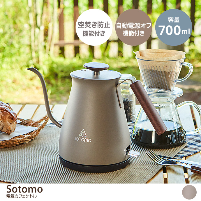 g37286]【容量700ml】Sotomo 電気カフェケトル キッチン家電 | 家具・インテリア通販は家具350【公式】