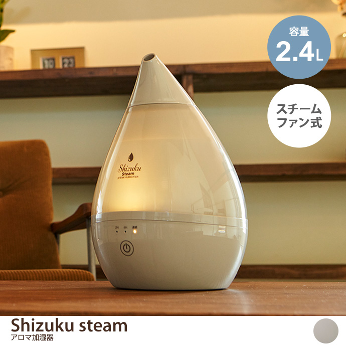 g37294]【容量2.4L】Shizuku steam スチームファン式アロマ加湿