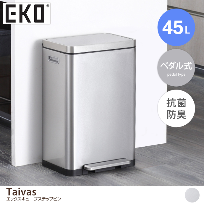 【45L】Taivas エックスキューブステップビン