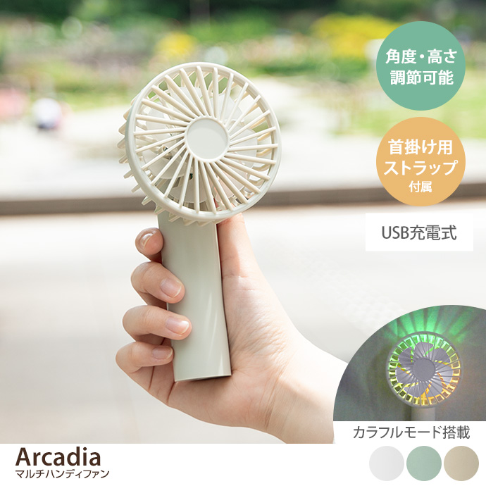 Arcadia マルチハンディファン