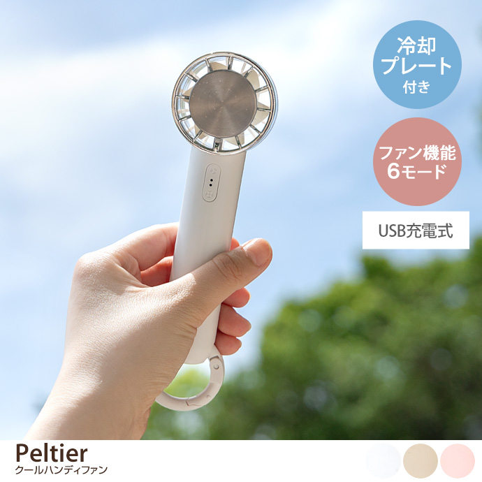 Peltier クールハンディファン