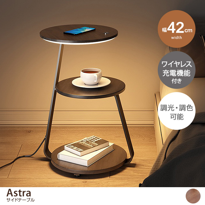 g37335]【幅42cm】Astra ワイヤレス充電機能付きサイドテーブル サイドテーブル | 家具・インテリア通販は家具350【公式】