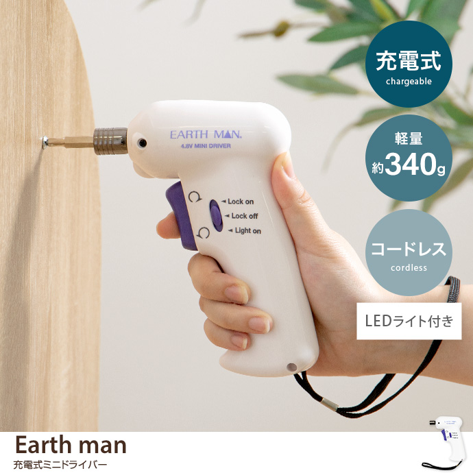 Earth man 充電式ミニドライバー