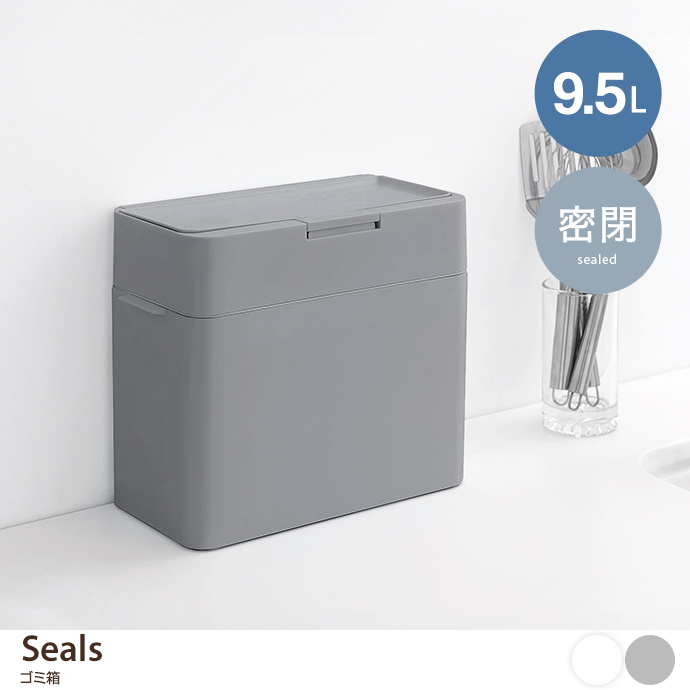 【9.5L】Seals ゴミ箱