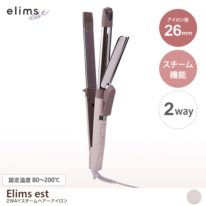 【アイロン径：26mm】Elims est 2WAYスチームヘアーアイロン