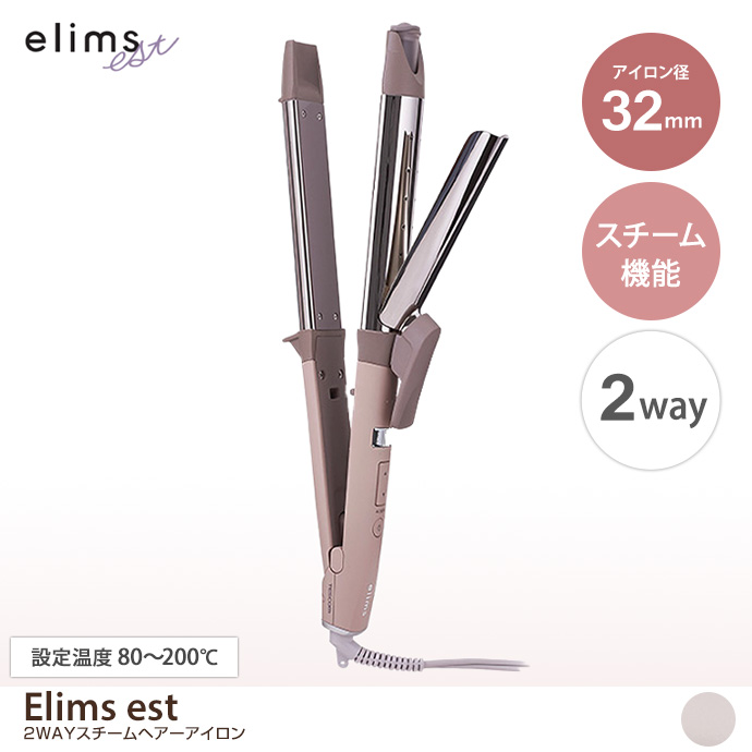 【アイロン径：32mm】Elims est 2WAYスチームヘアーアイロン