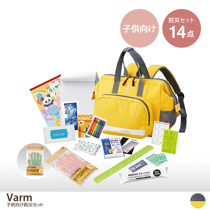 【14点セット】Varm 子供向け防災セット