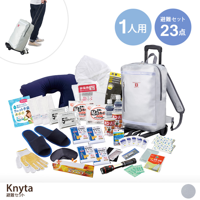 【23点セット】Knyta 避難セット(キャリー付き)