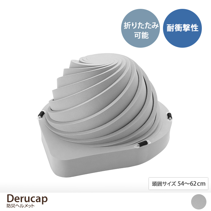 Derucap 防災ヘルメット